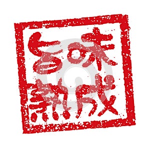 Rubber stamp illustration often used in Japanese restaurants and pubs | Aged umami