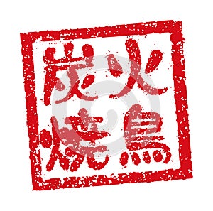 Rubber stamp illustration often used in Japanese restaurants and pubs | Charcoal grilled chicken