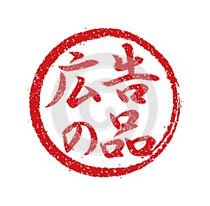 Rubber stamp illustration often used in Japanese restaurants and pubs. etc. | advertising goods