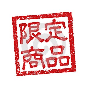 Rubber stamp illustration often used in Japanese restaurants and pubs. etc. | Limited edition