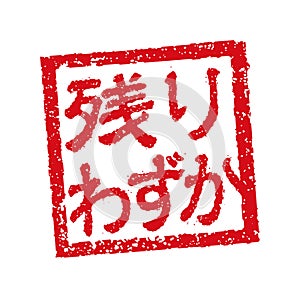 Rubber stamp illustration often used in Japanese restaurants and pubs. etc. | limited stock