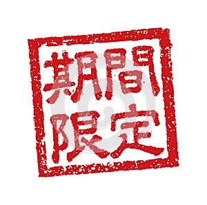 Rubber stamp illustration often used in Japanese restaurants and pubs. etc. | limited time