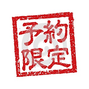 Rubber stamp illustration often used in Japanese restaurants and pubs. etc. | reservation only