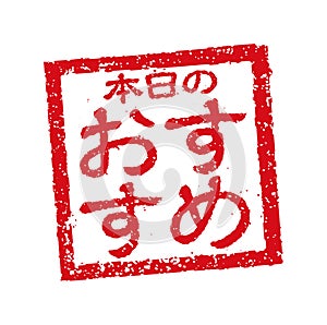 Rubber stamp illustration often used in Japanese restaurants and pubs. etc. | Today`s recommendation
