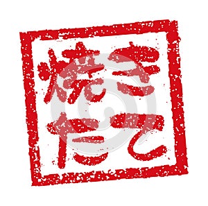 Rubber stamp illustration often used in Japanese restaurants and pubs | Freshly baked