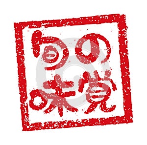 Rubber stamp illustration often used in Japanese restaurants and pubs | Seasonal taste