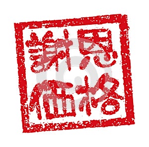 Rubber stamp illustration often used in Japanese restaurants and pubs | Thanks price