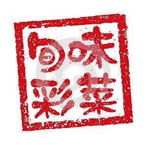 Rubber stamp illustration often used in Japanese restaurants and pubs | Various seasonal flavors