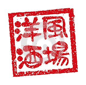 Rubber stamp illustration often used in Japanese restaurants and pubs | Western-style bar