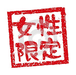 Rubber stamp illustration often used in Japanese restaurants and pubs | women only