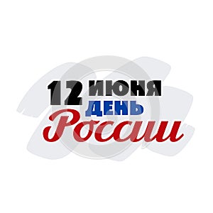 Russia Day, june 12 - in russian language.