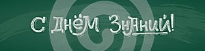 Russian Back to School text drawing by white chalk on Green Chalkboard. Education vector illustration banner. Translation: Welcome