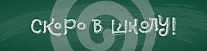 Russian Back to School text drawing by white chalk on Green Chalkboard. Education vector illustration btion banner. Translation: W