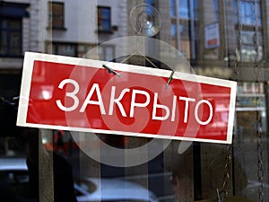 Russian closed shop sign