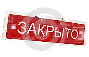Russian closed shop sign isolated over white