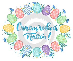 Russian easter greeting card with eggs.