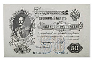 Russian empire old 1899 fifty rubles from czar Nicholas 2. Signature Shipov. Isolated on white