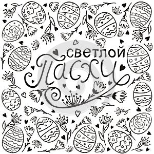 Russian Happy Easter text vector. Hand drawn festive typography