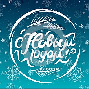 Russian lettering Happy New Year