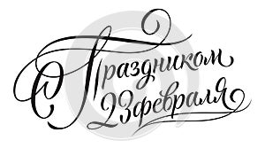 Russian national holiday on 23 February.