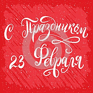 Russian national holiday on 23 February. Handwritting quote on the Fatherland Defender`s Day. Lattering for card design
