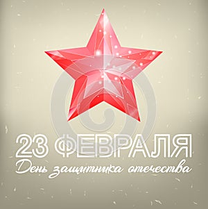 Russian national holiday on 23 th of February. The Day of Defend