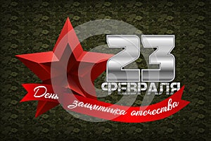 Russian national holiday on 23 th of February. The Day of Defend