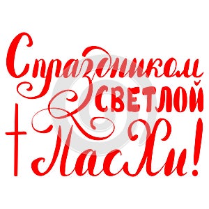 Russian translation Happy Easter Day