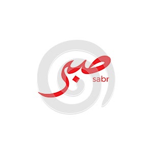 Sabr Calligraphy logo. islamic design vector