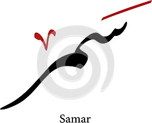 Samar Arabic name calligraphy script design vector Creative Arabic Calligraphy. Samer In Arabic name means staying up