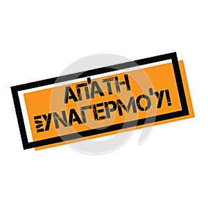 Scam alert stamp in greek