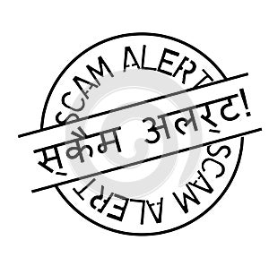 Scam alert stamp in hindi