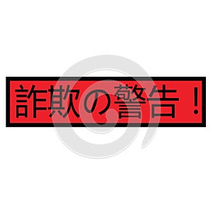 Scam alert stamp in japanese