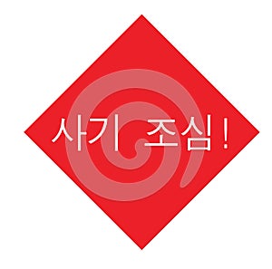 Scam alert stamp in korean