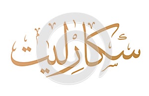 Scarlett Name Arabic Calligraphy logo. Translation: `Scarlett`