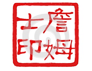 Seal of James - Chinese Art Seal