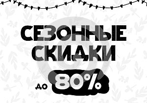 Seasonal discounts up to 80 lettering isolated on white pattern background. Vector illustration in scnadinavian style