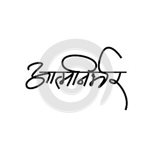 Self depended written in Devanagari calligraphy. Aatmanirbhar Bharat calligraphy