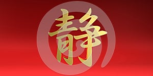 Serenity Chinese Calligraphy Symbol