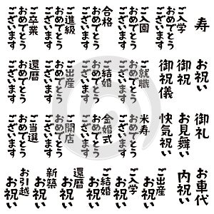 Set phrases on Japanese gift money envelopes, celebration, congratulations