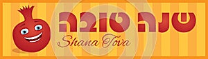 Shana tova pomegranate banner