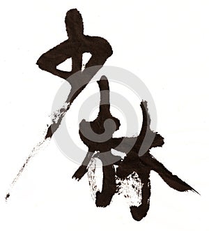 Shaolin Chinese calligraphy character photo