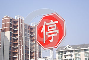 Shenzhen, Chinese: stop the traffic signs
