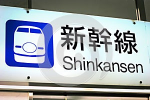 Shinkansen Japanese Bullet Train sign in English and Japanese