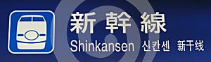 Shinkansen Japanese Bullet Train sign in English, Korean, Chin