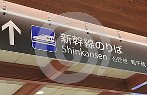 Shinkansesn Japanese bullet train sign