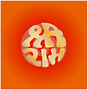 Shri ram written n round shape golden lettering. Lord Ram lettering photo