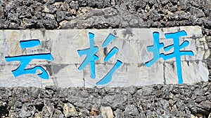 Sign at Blue Moon Valley, Kunming City, Yunnan, China