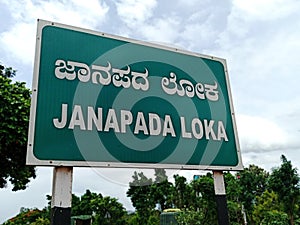 Sign indicating Janapada Loka a famous folk art museum in Karnataka, South India.museum