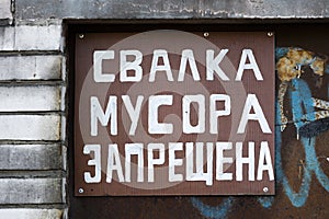 a sign with an inscription in Russian language. Garbage dump is prohibited. photo